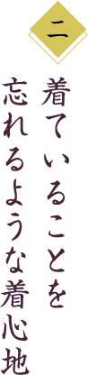 着ていることを忘れるような着心地