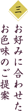 お好みに合わせたお色味のご提案