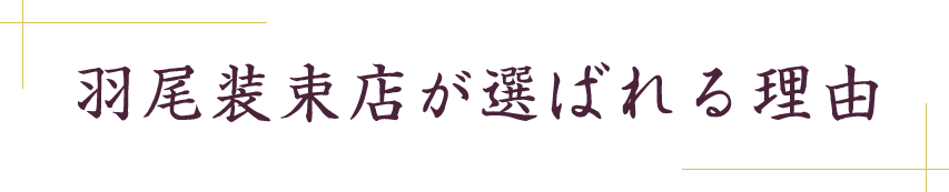 羽尾装束店が選ばれる理由